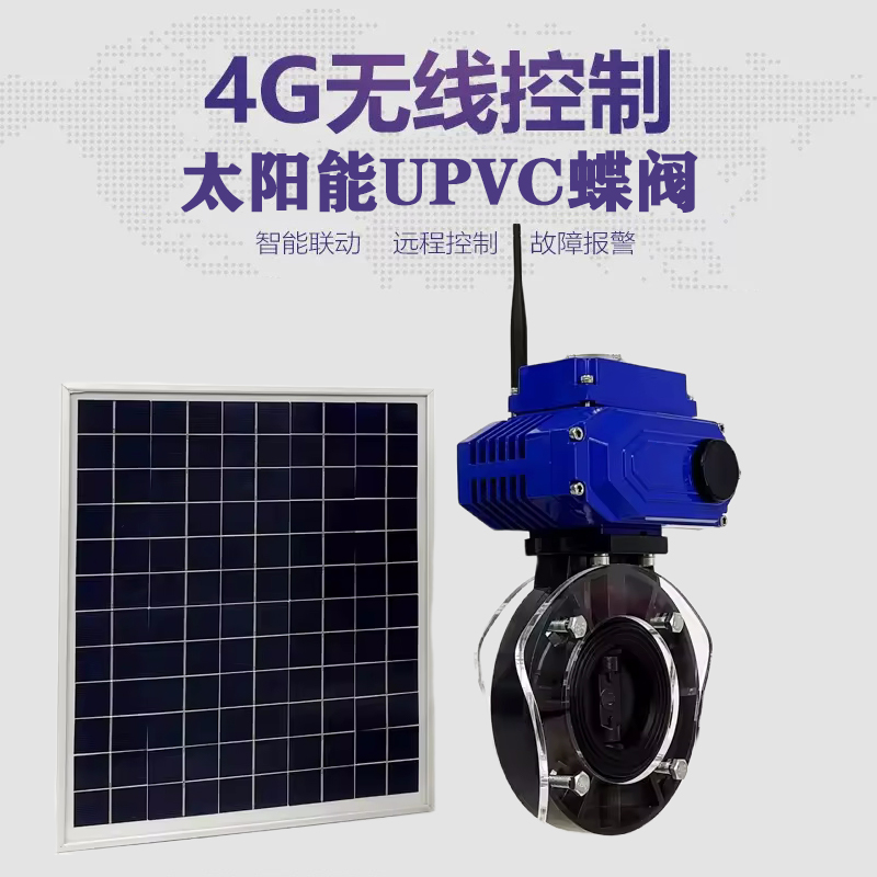 爱民皓久 无线太阳能远程控制蝶阀 光伏板发电 精准控制 开关迅速 农田灌溉